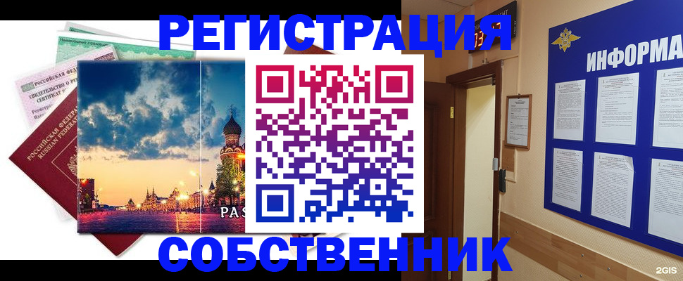 прописка от собственника в Алтае