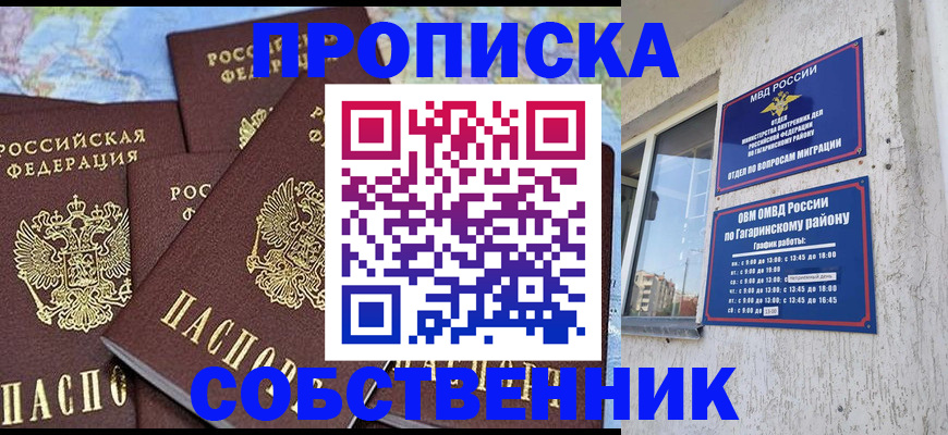 прописка от собственника в Алтае